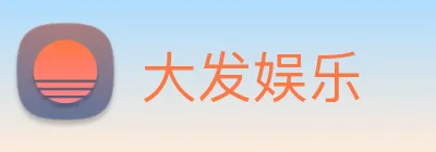 大发娱乐 Logo